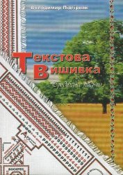 Текстова вишивка. Бродівське письмо - фото книги
