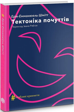 Тектоніка почуттів - фото книги