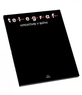 Telegraf.Design #2. Креатив у війні - фото книги