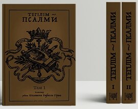 Телігім. Псалми. Коментар рабина Шимшона Рафаеля Гірша. У двох томах - фото книги