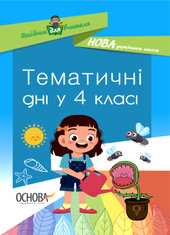 Тематичні дні у 4-му класі - фото обкладинки книги