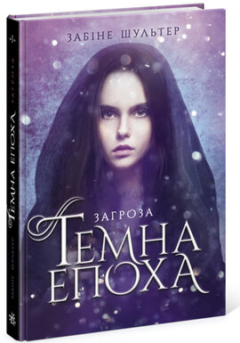 Темна епоха. Книга 1. Загроза - фото книги