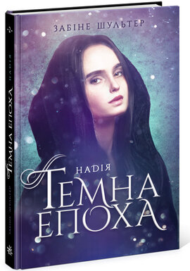 Темна епоха. Книга 2. Надія - фото книги