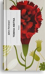 Темна квітка - фото обкладинки книги