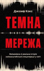 Темна мережа. Неймовірна й реальна історія наймасштабнішої спецоперації у світі - фото обкладинки книги