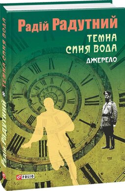Темна синя вода. Джерело - фото книги