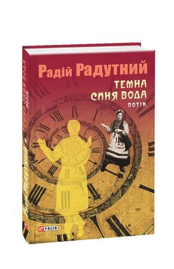 Темна синя вода. Потік - фото книги