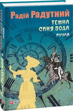 Темна синя вода. Ручай - фото книги