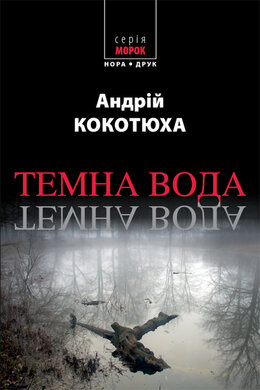 Темна вода - фото книги