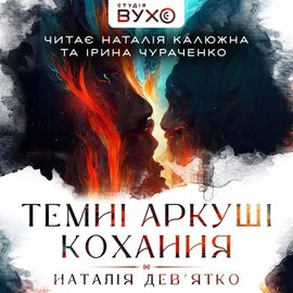 Темні аркуші кохання - фото книги