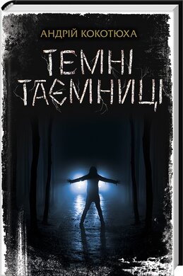 Темні таємниці - фото книги
