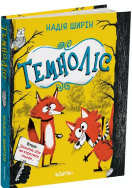 Темноліс - фото книги