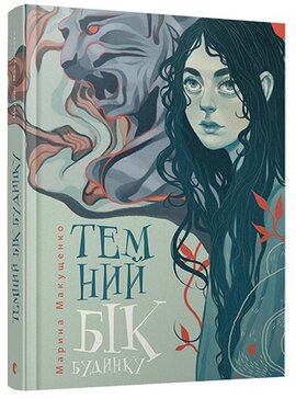 Темний бік будинку - фото книги