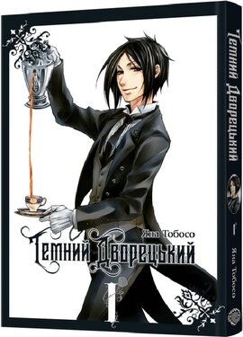 Темний дворецький. Том 1 - фото книги