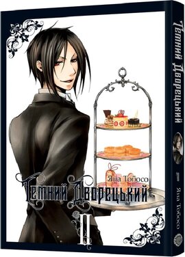 Темний дворецький. Том 2 - фото книги