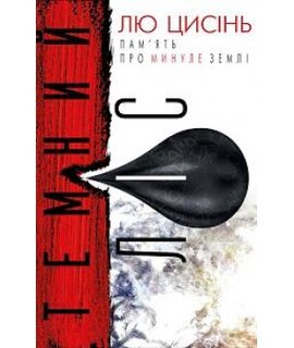 Темний ліс - фото книги