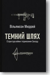 Темний шлях. Структура війни та піднесення Заходу - фото обкладинки книги