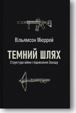 Темний шлях. Структура війни та піднесення Заходу - фото книги