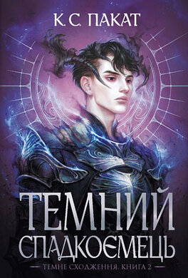 Темний спадкоємець. Темне сходження. Книга 2 - фото книги