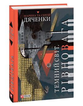Темний світ. Рівновага - фото книги