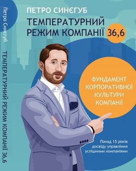 Температурний режим компанії 36,6 - фото книги