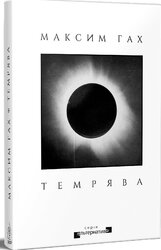 Темрява - фото обкладинки книги