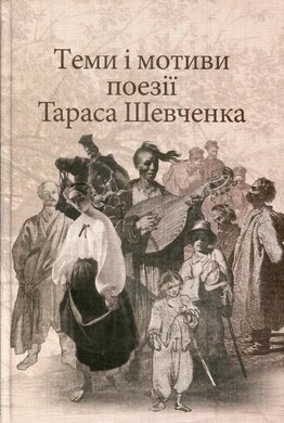 Теми і мотиви поезії Тараса Шевченка - фото книги