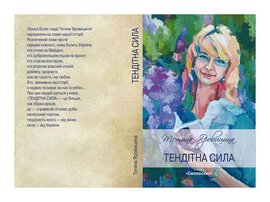 Тендітна сила : Збірка поезій - фото книги