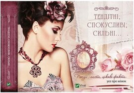 Тендітні, спокусливі, сильні. Поезії, листи, цікаві факти. Усе про жінок - фото книги