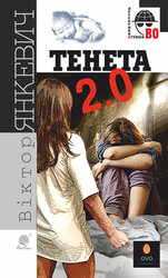 Тенета 2.0 (Детективна аґенція ВО) - фото обкладинки книги