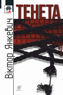 Тенета - фото книги