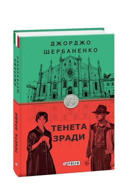 Тенета зради - фото книги
