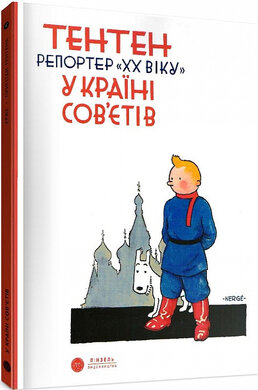 Тентен. Репортер «ХХ віку» у країні Сов'єтів (м'яка обкладинка) - фото книги