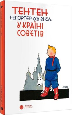 Тентен. Репортер «ХХ віку» у країні Сов'єтів (тверда обкл.) - фото книги