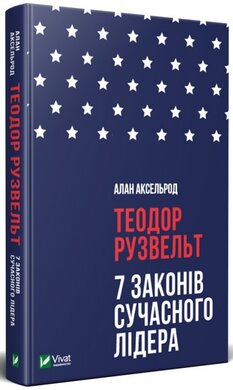 Теодор Рузвельт. 7 законів сучасного лідера - фото книги