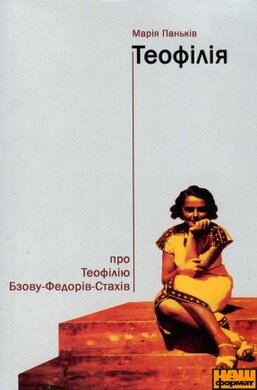 Теофілія: про Теофілію Бзову-Федорів-Стахів - фото книги
