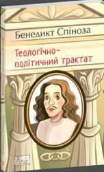 Теологічно-політичний трактат (Folio. Світова класика) - фото обкладинки книги