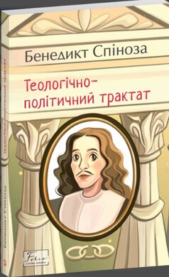 Теологічно-політичний трактат (Folio. Світова класика) - фото книги