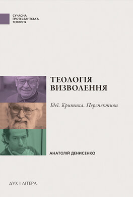 Теологія визволення. Ідеї, критика, перспективи - фото книги