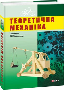 Теоретична механіка - фото книги