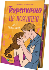 Теоретично це кохання (з ілюстрованим зрізом) - фото обкладинки книги