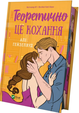 Теоретично це кохання (з ілюстрованим зрізом) - фото книги