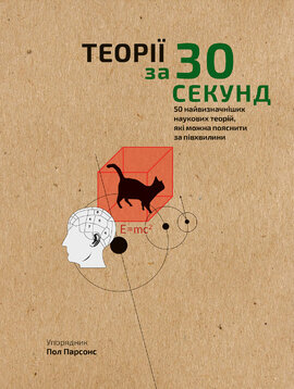 Теорії за 30 секунд - фото книги