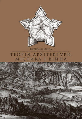 Теорія архітектури, містика і війна - фото книги