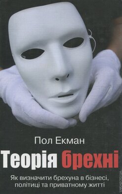 Теорія брехні - фото книги