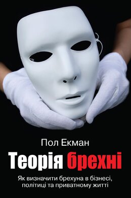 Теорія брехні. Як визначити брехуна в бізнесі,політиці та приватному житті - фото книги