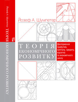 Теорія економічного розвитку. Дослідження прибутків, капіталу, кредиту, відсотка та економічного циклу - фото книги