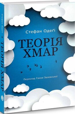 Теорія хмар - фото книги