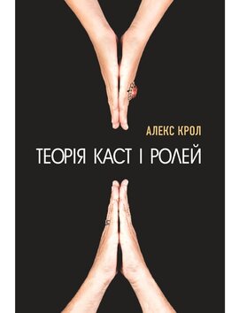 Теорія каст і ролей - фото книги