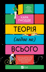 Теорія (ледве не) всього - фото обкладинки книги